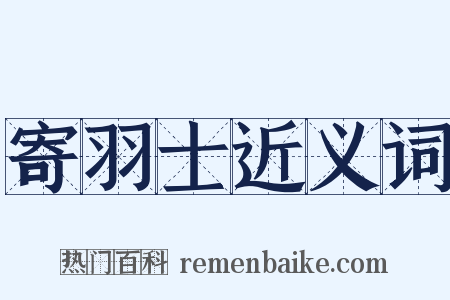 寄羽士近义词是什么意思的图片